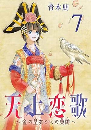 天上恋歌1〜12 天上恋歌～金の皇女と火の薬師～【分冊版】 1 (ボニータ・コミックス