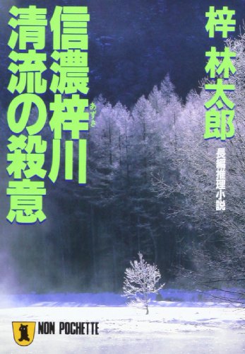 Amazon.co.jp: 梓 林太郎: 本、バイオグラフィー、最新アップデート