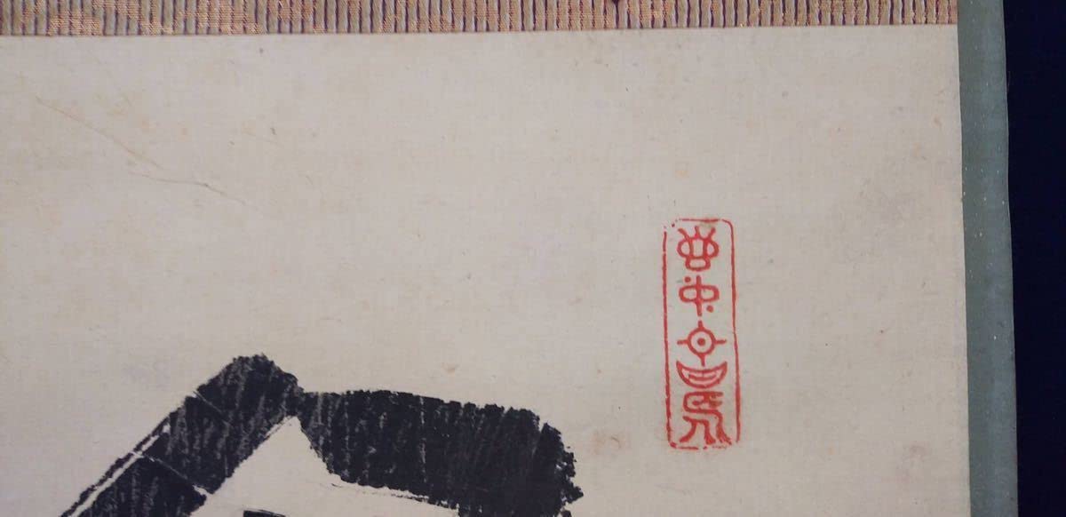 【真作】廣州宗沢/大徳寺管長4代/宝剣在手裏/禅語/掛軸/名家伝来/AA-36 真作】廣州宗沢/大徳寺管長4代/宝剣在手裏/禅語/