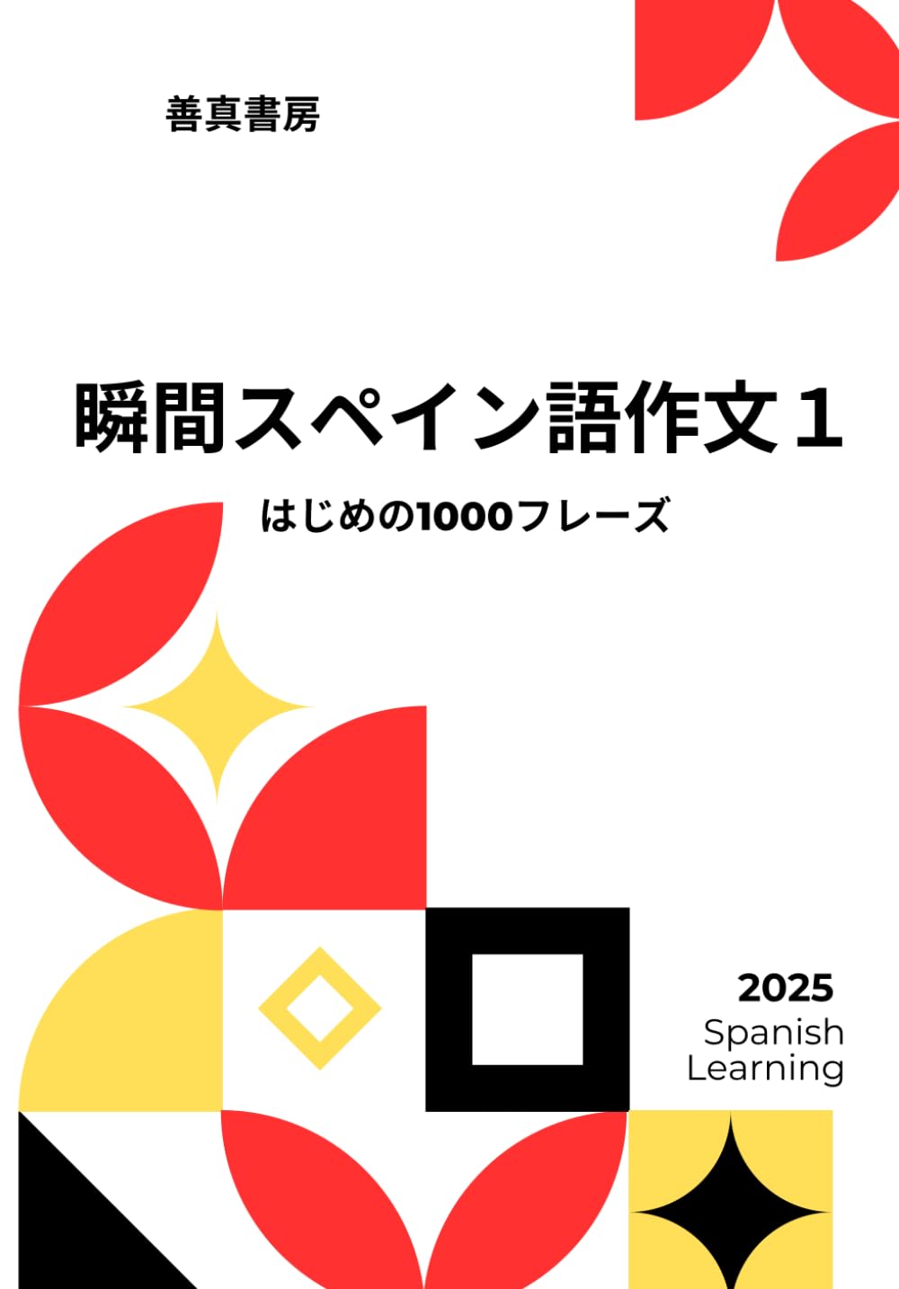 瞬間スペイン語作文１: はじめの1000フレーズ