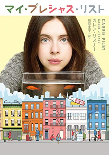 マイ・プレシャス・リスト (ハーパーBOOKS)