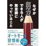 【Amazon.co.jp限定】なぜか努力できる人が無意識にやっていること（特典：【今日から使える】なぜか努力できる人に変わる自己管理リスト　データ配信）