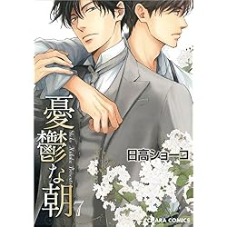 ［特典のみ］憂鬱な朝⑧／日高ショーコ Amazon.co.jp: 憂鬱な朝 全8巻 新品セット : 日高 ショーコ: 本