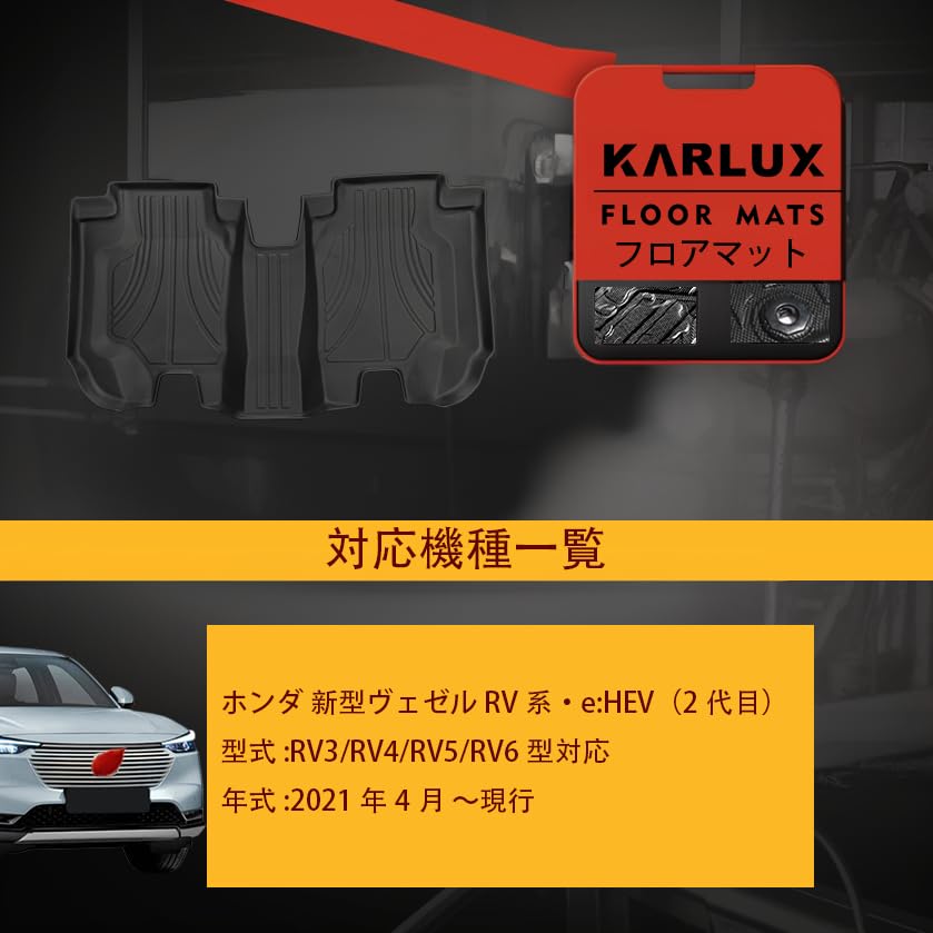 Amazon | KARLUX ホンダ 新型 ヴェゼル 専用の2列目フロアマット。3D