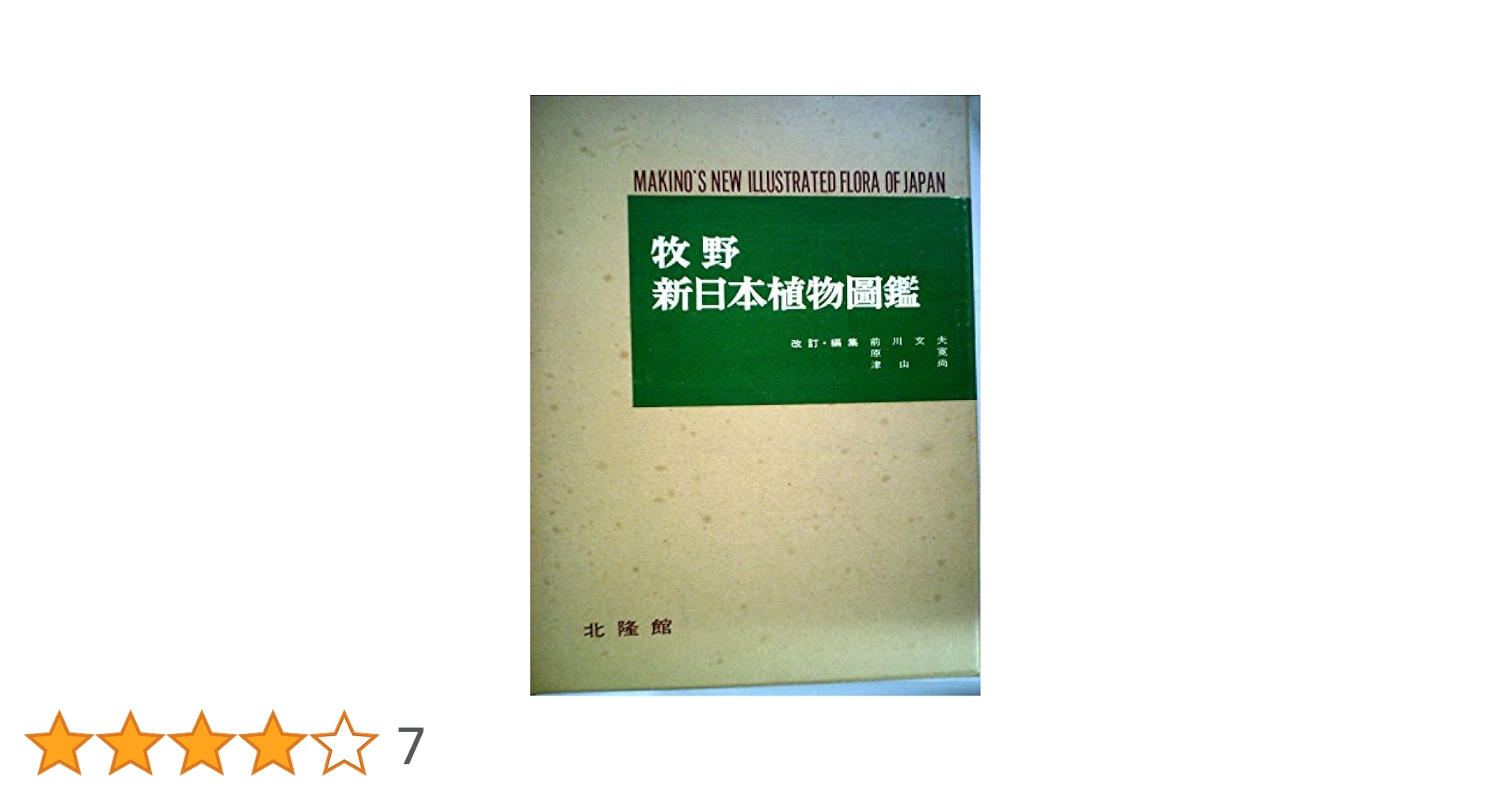 牧野新日本植物図鑑 牧野新日本植物圖鑑 改訂増補 | 牧野 富太郎, 小野 幹雄 |本