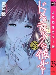 ドメスティックな彼女 8〜28巻 Amazon.co.jp: ドメスティックな彼女 よりぬきカラー版（28） (週刊
