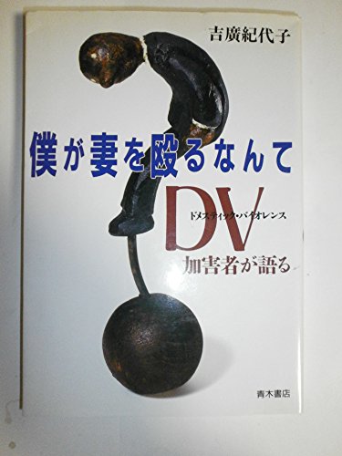 僕が妻を殴るなんて: DV加害者が語る