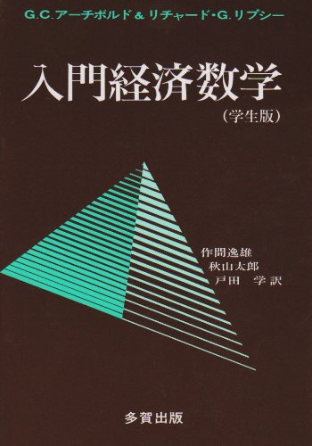 入門経済数学 学生版 |本 | 通販 | Amazon