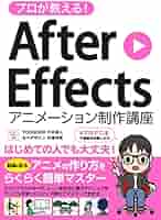 AfterEffectsアニメーション講座（メルカリ特価) AfterEffects for アニメーション［CC対応改訂版］ | 株式会社