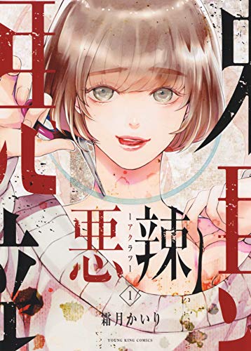 悪辣 1 (1巻) (ヤングキングコミックス)
