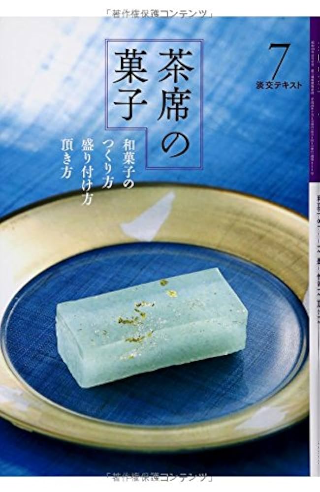 淡交テキスト　12ヶ月セット　茶の湯　銘と和歌　茶席の菓子　水屋しごと　茶会記 Amazon.co.jp: 茶席の菓子和菓子のつくり方 盛り付け方 頂き方