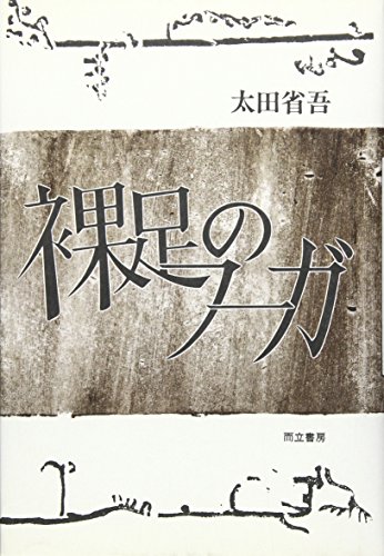 太田省吾の本おすすめランキング一覧｜作品別の感想・レビュー - 読書