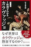 カラー版 1時間でわかるカラヴァッジョ