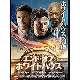 エンド・オブ・ホワイトハウス（字幕版）