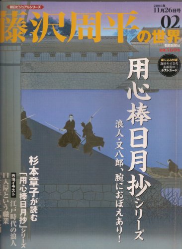 週刊 藤沢周平の世界 ０２号 (朝日ビジュアルシリーズ, 30)