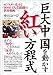 巨大中国を動かす紅い方程式　モンスター化する９０００万人党組織の世界戦略