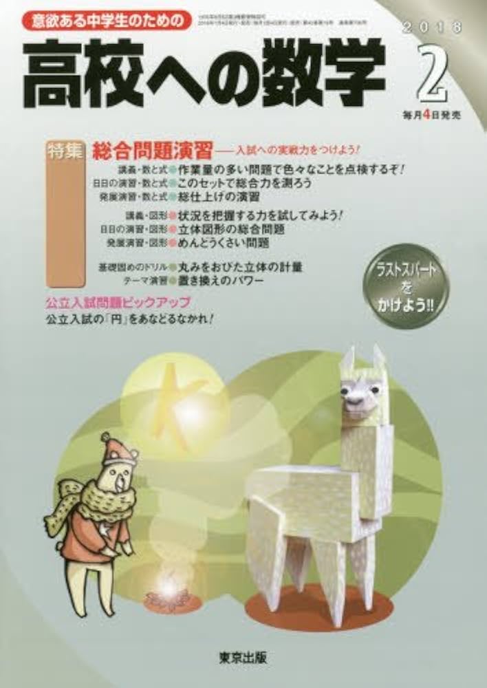 Amazon.co.jp: 高校への数学 2018年 02 月号 [雑誌] : Japanese Books