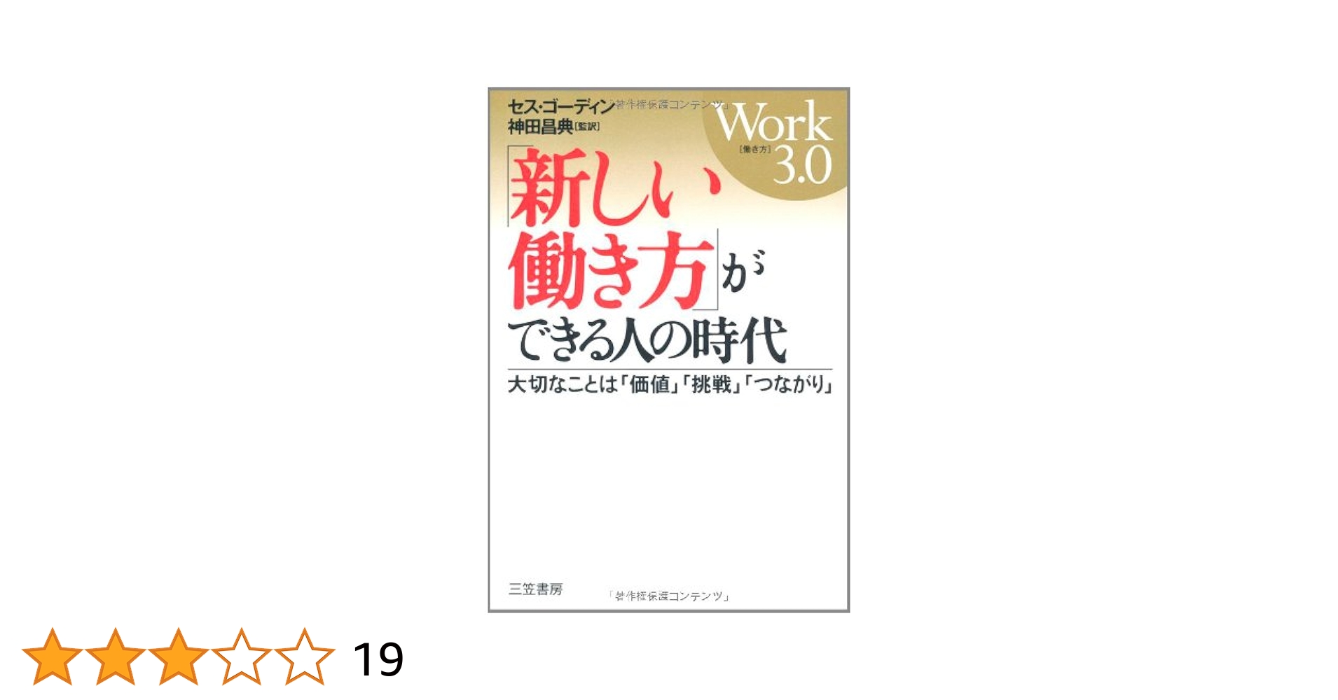 「新しい働き方」ができる人の時代 Amazon.co.jp: 「新しい働き方」ができる人の時代 : セス