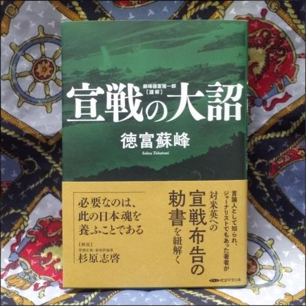 復刻 徳富蘇峰 宣戦の大詔(謹解 蘇峰徳富猪一郎)判型四六判 厚さ12mm