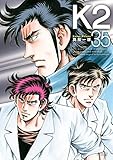 Ｋ２（３５） (イブニングコミックス)