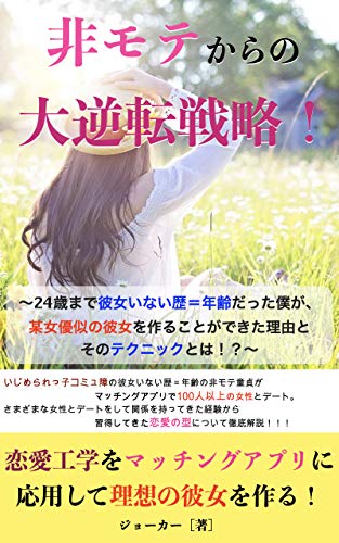 非モテからの大逆転戦略 24歳まで彼女いない歴 年齢だった僕が 某女優似の彼女を作ることができた理由とそのテクニックとは ジョーカー Kindle本 Kindleストア Amazon