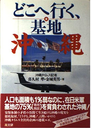 どこへ行く、基地・沖縄