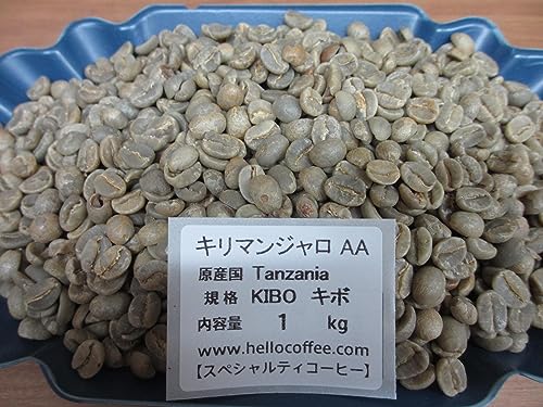 スペシャルティコーヒー生豆 キリマンジャロAA キボ ハローコーヒー 1kg