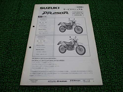 Amazon.co.jp: DR250R サービスマニュアル 補足版 配線図 スズキ