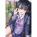 偶然助けた美少女がなぜか俺に懐いてしまった件について (ファミ通文庫)