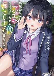 偶然助けた美少女がなぜか俺に懐いてしまった件について (ファミ通文庫)
