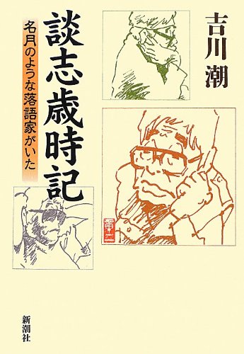 楽天 無料電子書籍 談志歳時記―名月のような落語家がいた バイ
