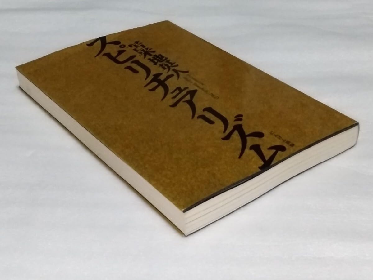 Amazon.co.jp: スピリチュアリズム 苫米地英人 霊は存在するのか