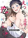えっちが上手くなったら恋してくれますか？ 3話 (アフォガードコミックス)