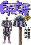 白兵武者（４） (ヤングサンデーコミックス)