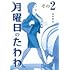 月曜日のたわわ（2）青版