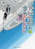 公事宿 裏始末　: 3　濡れ衣奉行 (二見時代小説文庫)