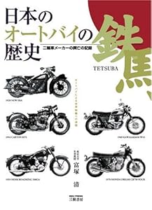 本の日本のオートバイの歴史。―二輪車メーカーの興亡の記録。の表紙