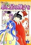 もっと☆心に星の輝きを 2巻 (コミックブレイド)