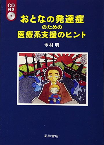 スマホ 無料電子書籍 おとなの発達症のための医療系支援のヒント バイ