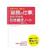 「総務の仕事」がよくわかる引き継ぎノート (中経出版)