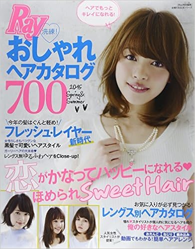 Ray特別編集 洗練 おしゃれヘアカタログ700 主婦の友生活シリーズ 主婦の友社 本 通販 Amazon Ray特別編集 洗練 おしゃれヘアカタログ700 主婦の友生活シリーズ 主婦の友社 本 通販 Amazon