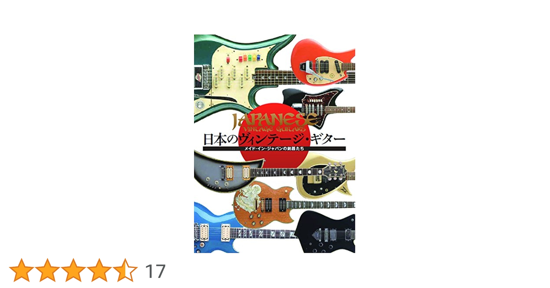日本のヴィンテージ・ギター 日本のヴィンテージ・ギター | 日本ヴィンテージ・ギター倶楽部
