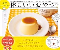 型がいらない！ 体にいいおやつ 小麦粉・砂糖・ゼラチンもなし。思い立ったらすぐできる！