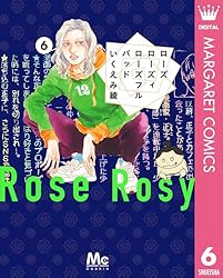 ローズ ローズィ ローズフル バッド 1 (マーガレットコミックス