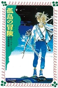 本の孤島の冒険 (フォア文庫)の表紙