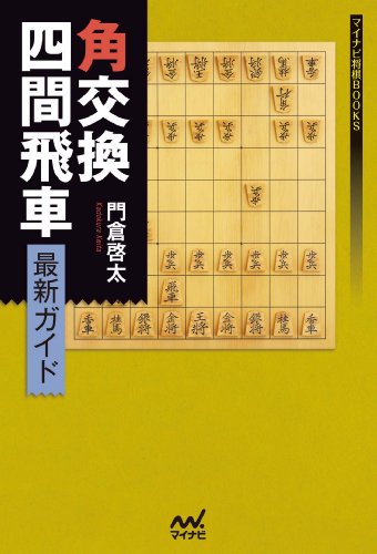 楽天 無料電子書籍 角交換四間飛車 最新ガイド (マイナビ将棋BOOKS) バイ