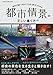 都市情景の正しい撮り方 (学研カメラムック)