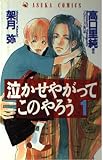 泣かせやがってこのやろう 1 (あすかコミックス)