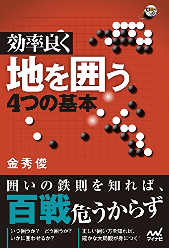 無料電子書籍アプリ 効率良く地を囲う4つの基本 (囲碁人ブックス) バイ