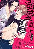 溺愛武士の運命の相手は俺でした 第一話 (LiQulle(リキューレ))